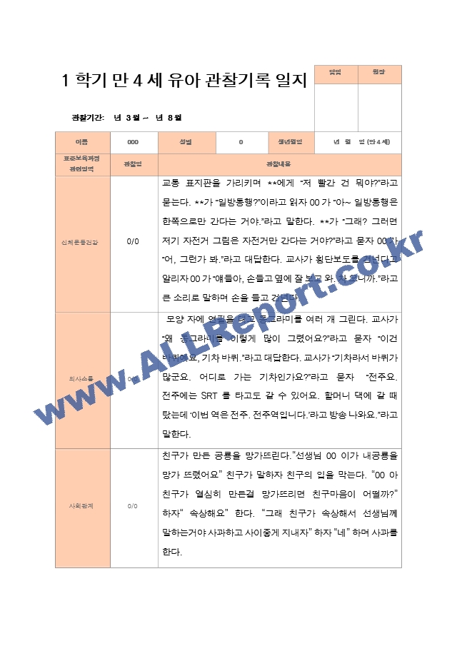 만4세 1학기 3-8월 유아관찰일지 19명   (1 )
